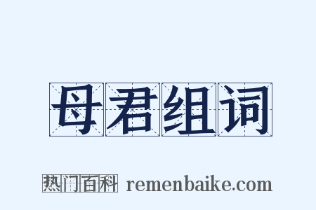 母君组词是什么意思的图片